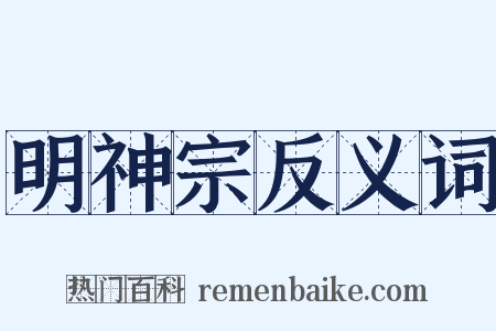 明神宗反义词是什么意思的图片
